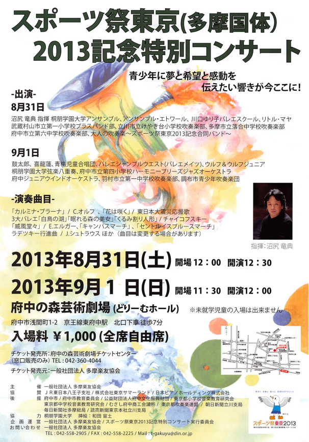 ●『スポーツ祭東京(多摩国体)2013記念特別コンサート』出演のお知らせ