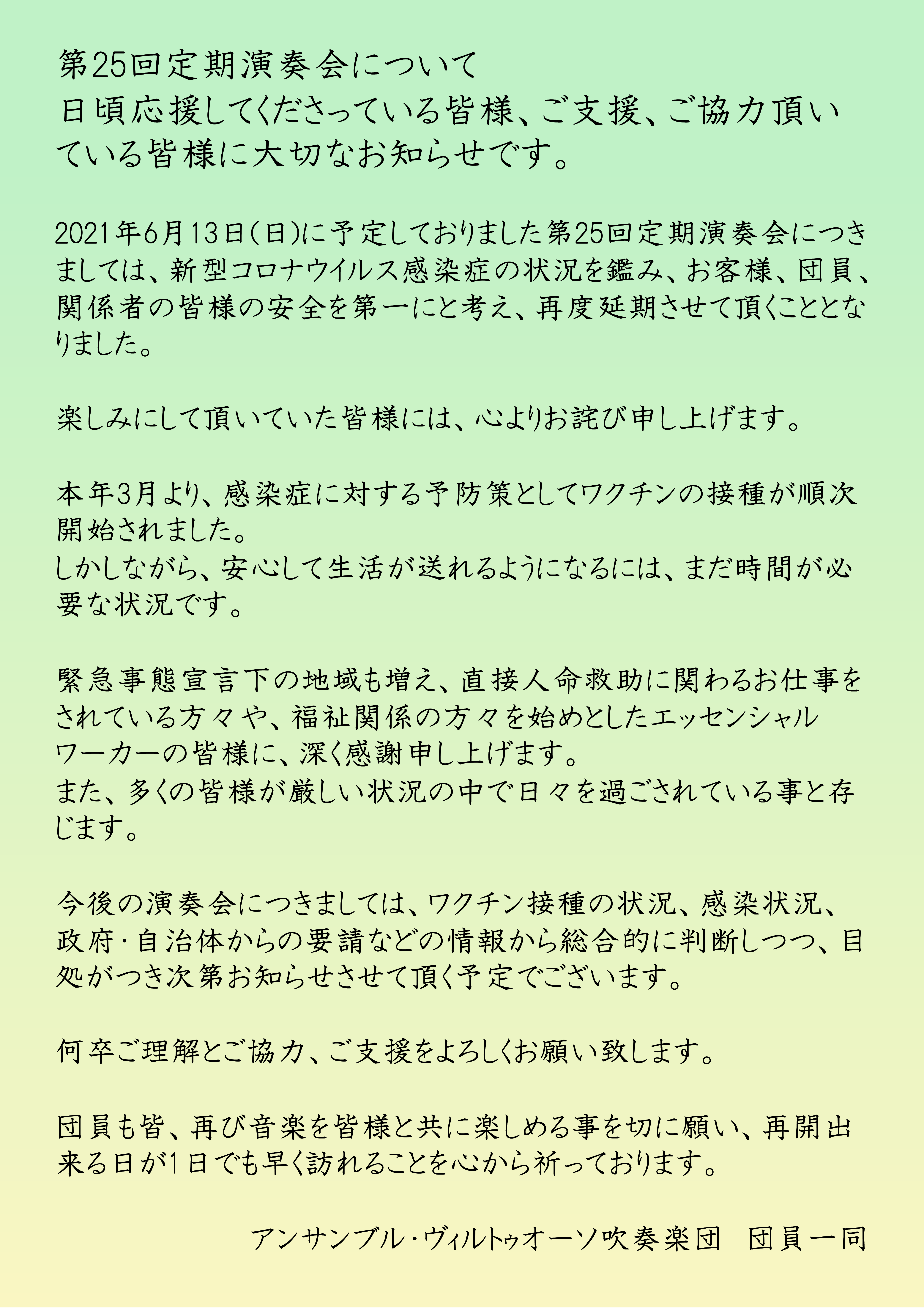 第25回定期演奏会について﻿ 日頃応援してくださっている皆様、ご支援、ご協力頂いている皆様に大切なお知らせです