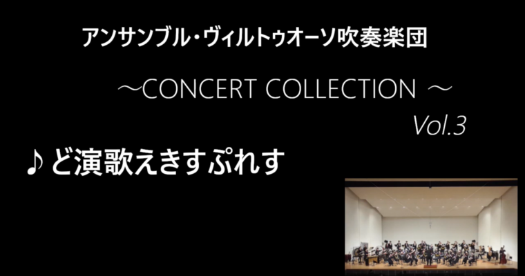 ☆ヴィルトゥオーソ ON おうち時間　YouTubeスペシャル企画　第三弾のお知らせ☆