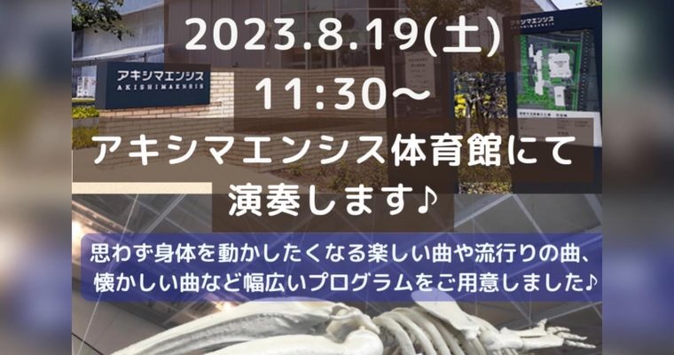 昭島市民図書館開館50周年イベント 『昭島を楽しむ at アキシマエンシス』出演のお知らせ
